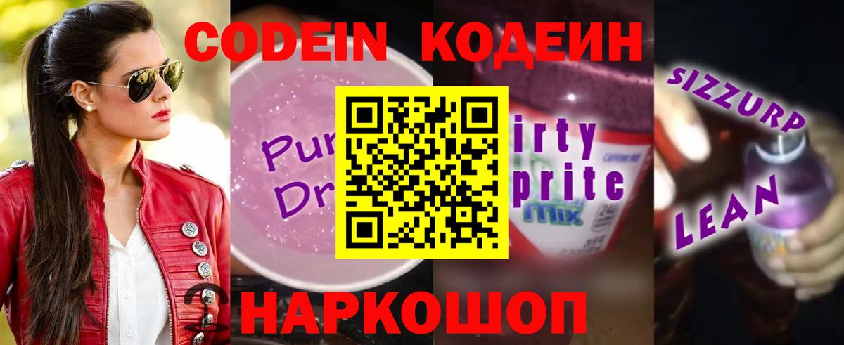 Кодеиновый сироп Lean Purple Drank Богданович