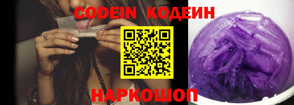 Кодеин Purple Drank  Вход с VPN  Богданович 